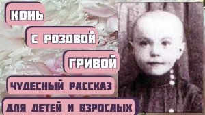 КОНЬ С РОЗОВОЙ ГРИВОЙ. Рассказ для детей и взрослых. Автор Виктор Астафьев. Интересная история