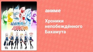 Хроники непобеждённого Бахамута 4 серия (аниме-сериал, 2016)