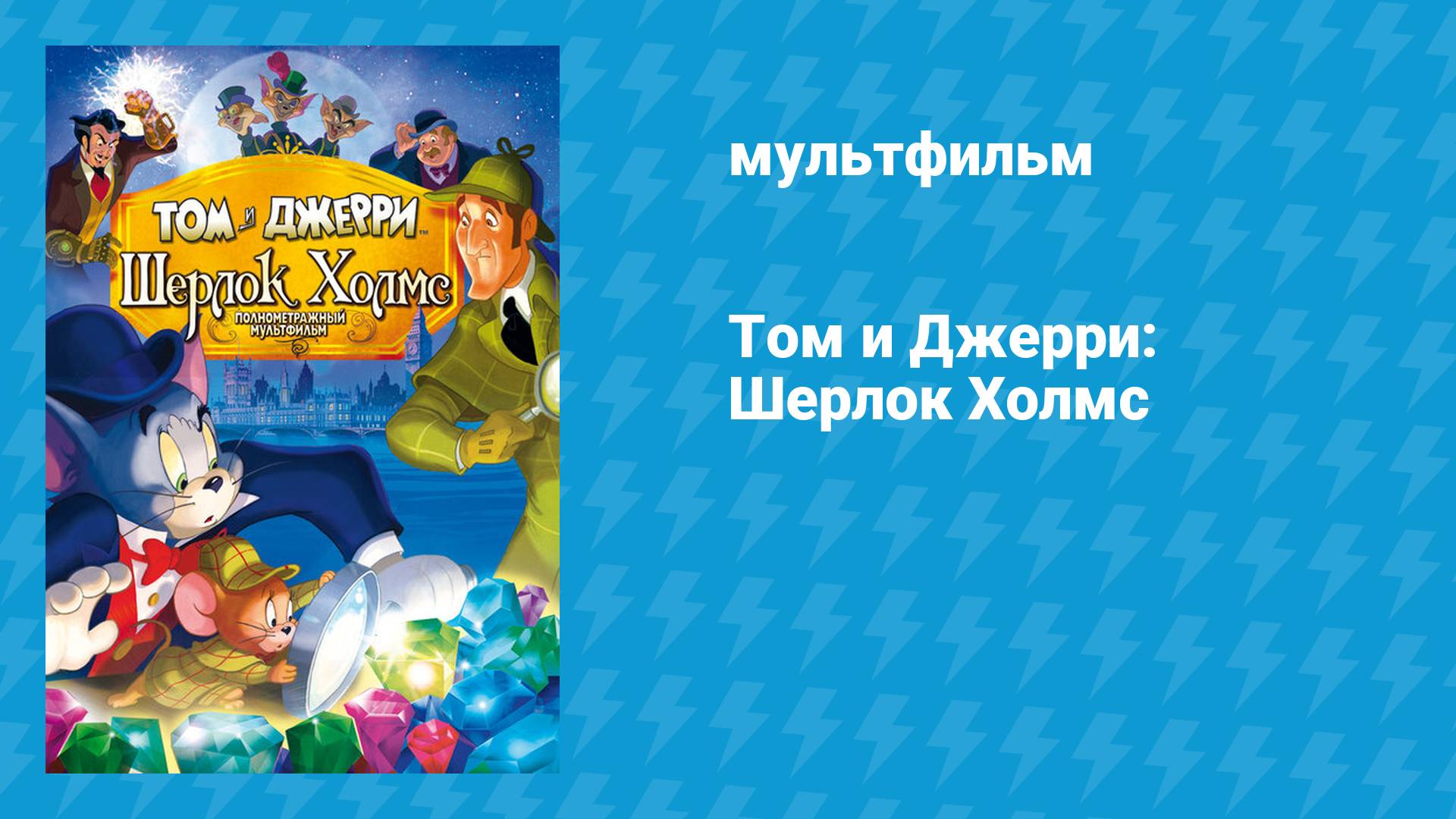 Том и Джерри: Шерлок Холмс (мультфильм, 2010)