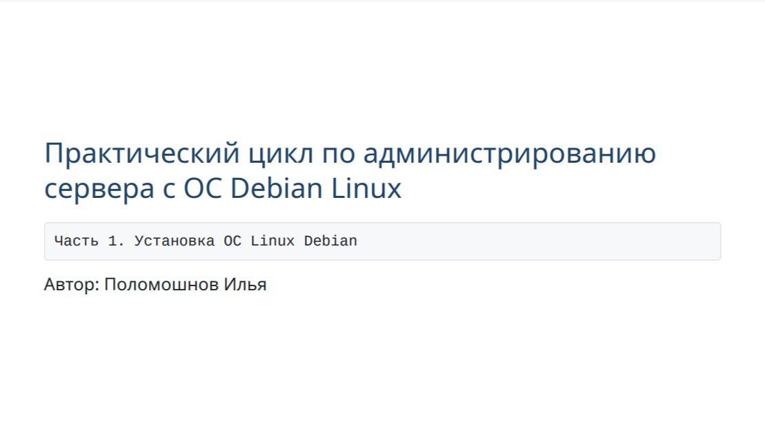 Сервер на Debian. Часть 1. Установка ОС Linux Debian смотреть онлайн