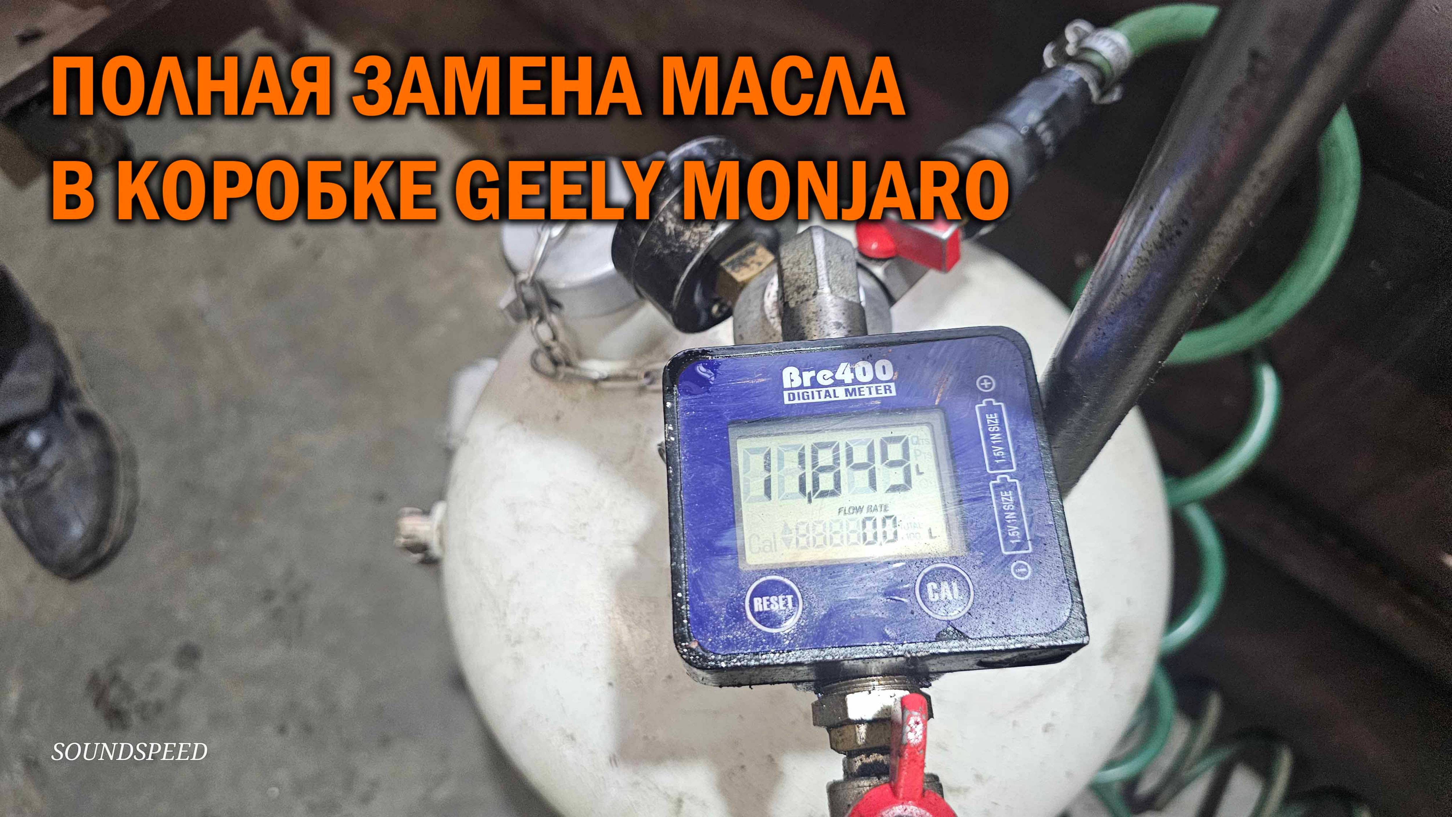 Полная замена масла в коробке Geely Monjaro - Автотехцентр SoundSpeed смотреть онлайн