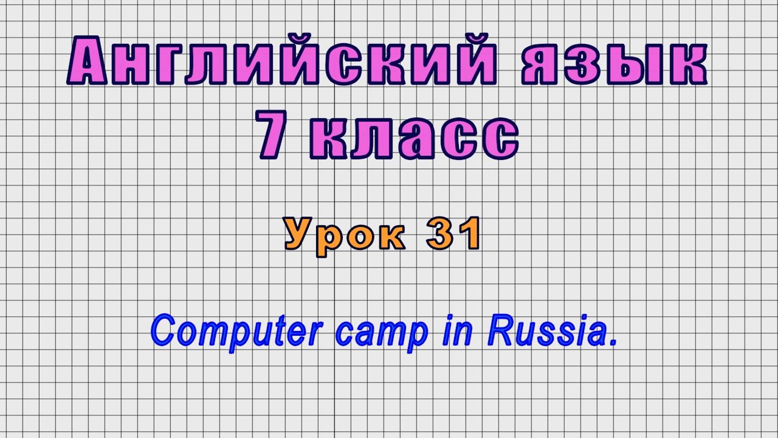 Английский язык 7 класс (Урок№31 - Computer camp in Russia.) смотреть онлайн