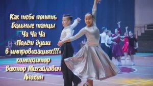 ЧАЧАЧА «Как тебя понять» ИМПРОВИЗАЦИЯ композитор Виктор Анохин #бальныетанцы #anokhinpiano #dancing