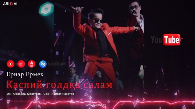 Ернар Ермек - Каспий голдқа салам / ARIDAI