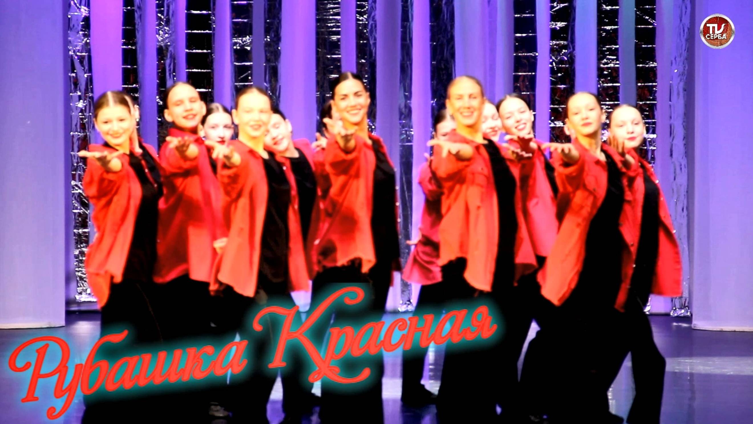 Рубашка Красная - Театр танца "Нимфея" смотреть онлайн