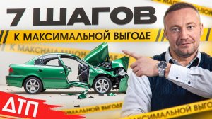 МАКСИМУМ по ОСАГО после ДТП: 7 шагов, которые гарантируют результат!
