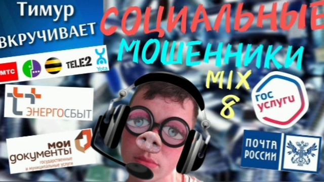 СОЦИАЛЬНЫЕ мошенники. Микс 8
