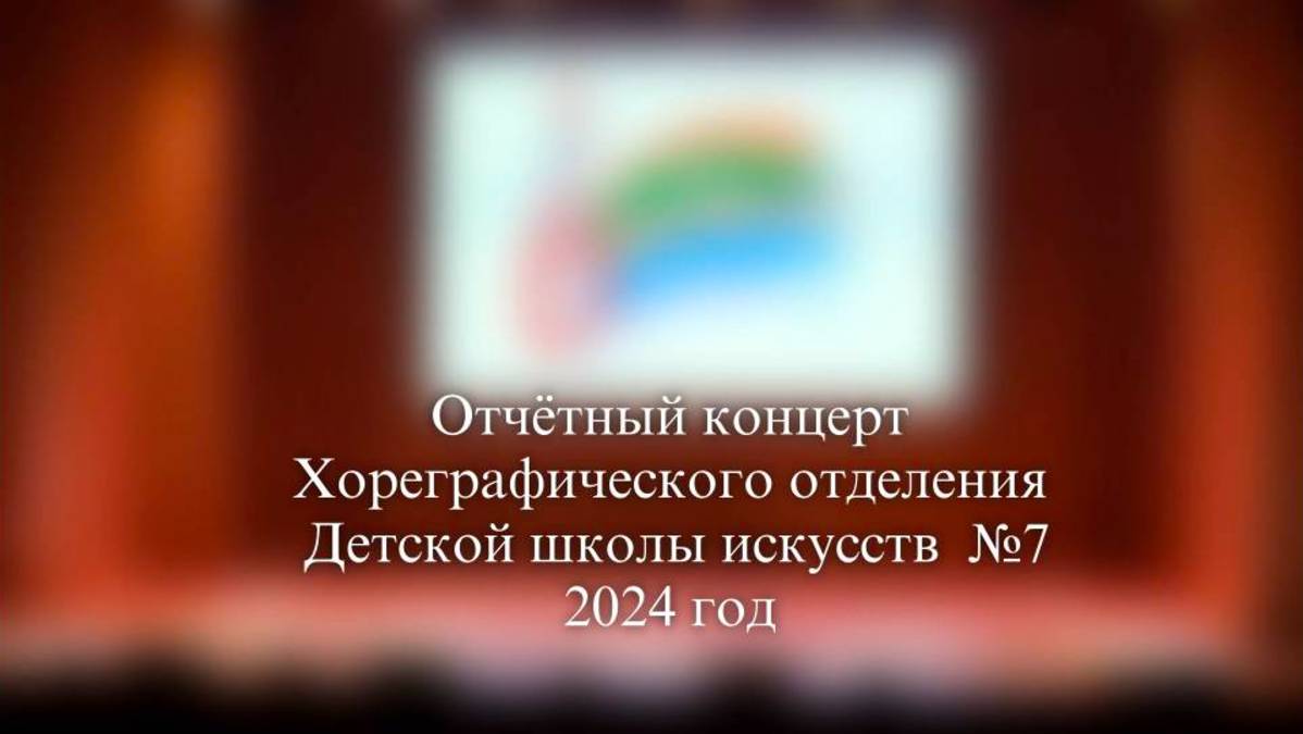 Отчётный концерт отделения хореографии 2024 смотреть онлайн