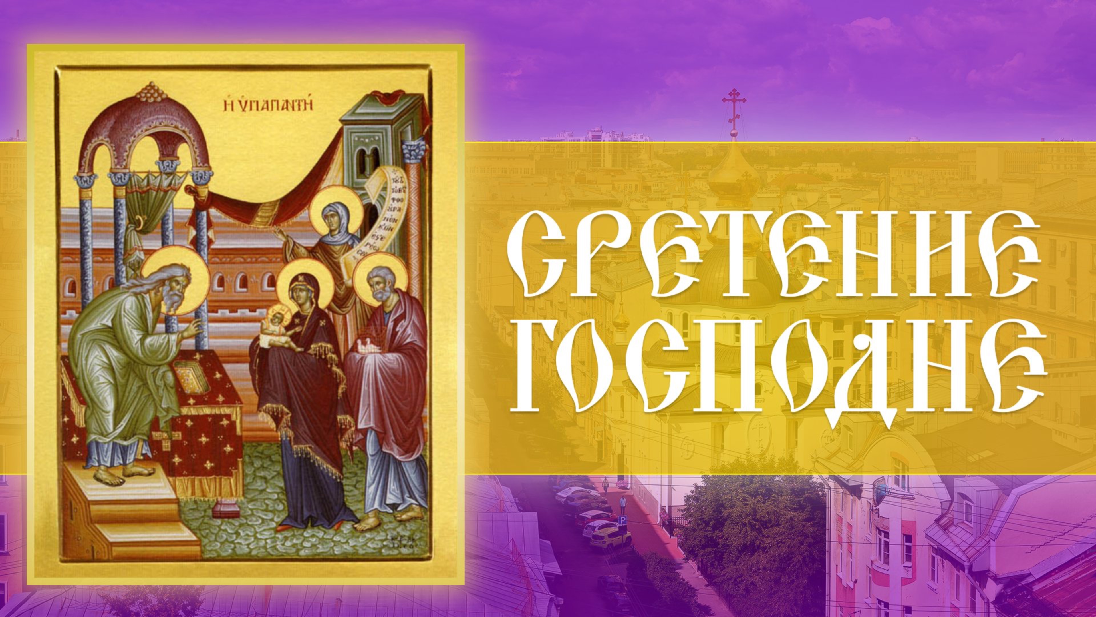 Сретение Господа Нашего Иисуса Христа смотреть онлайн
