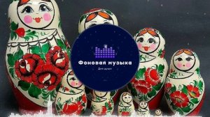 Фоновая музыка - Матрёшка