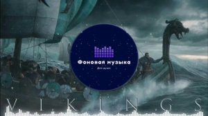 Фоновая музыка - Набег викингов