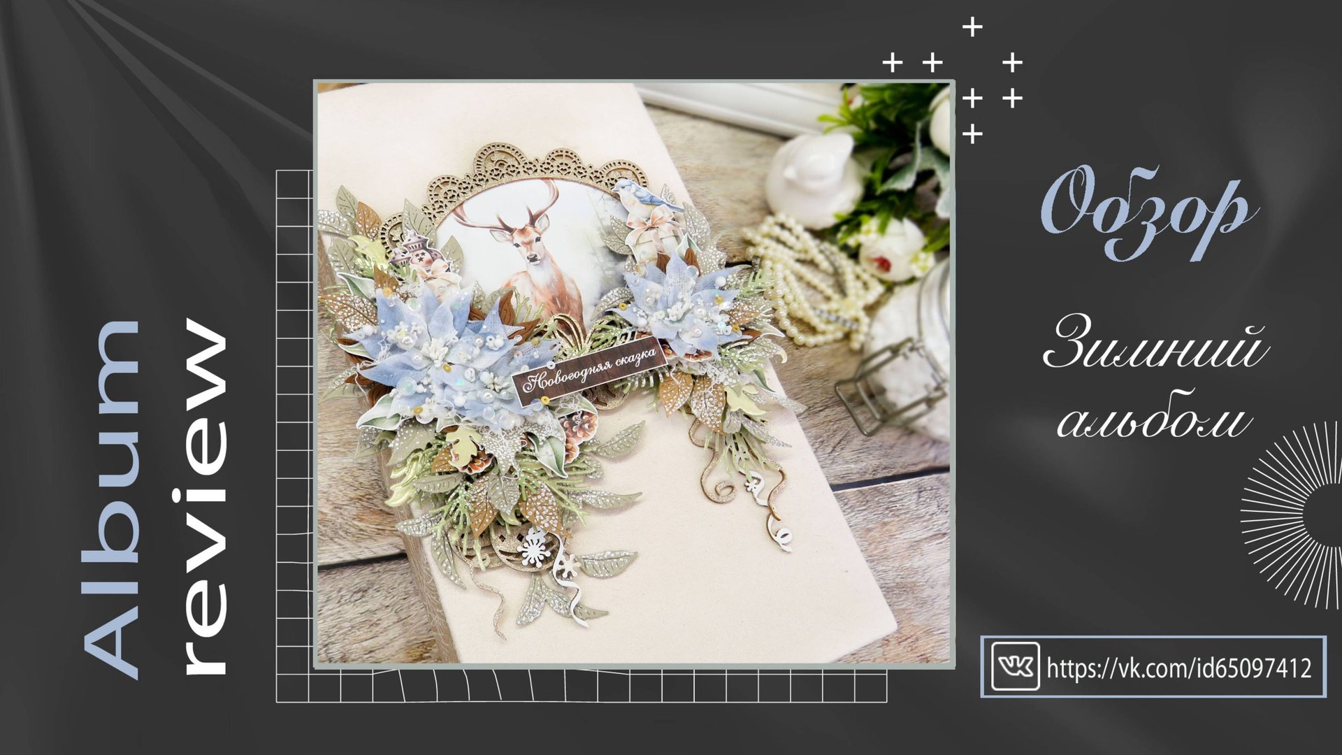 Зимний альбом. Обзор готовой работы. Скрапбукинг смотреть онлайн