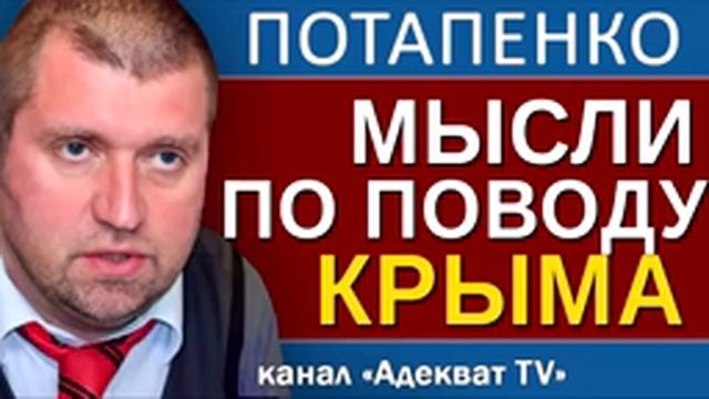 Потапенко Мои мысли о Крыме смотреть онлайн