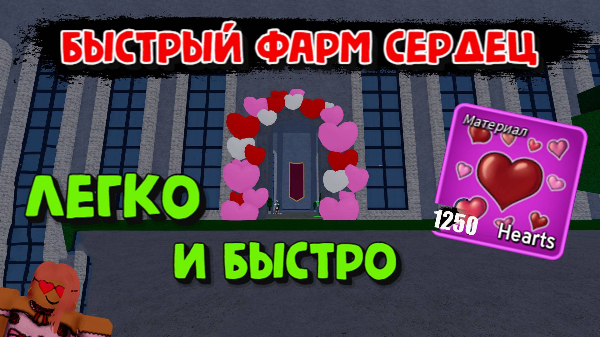 Ивент Как Фармить кучу сердец быстро Блокс Фрукт Роблокс смотреть онлайн