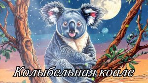 Колыбельная коале