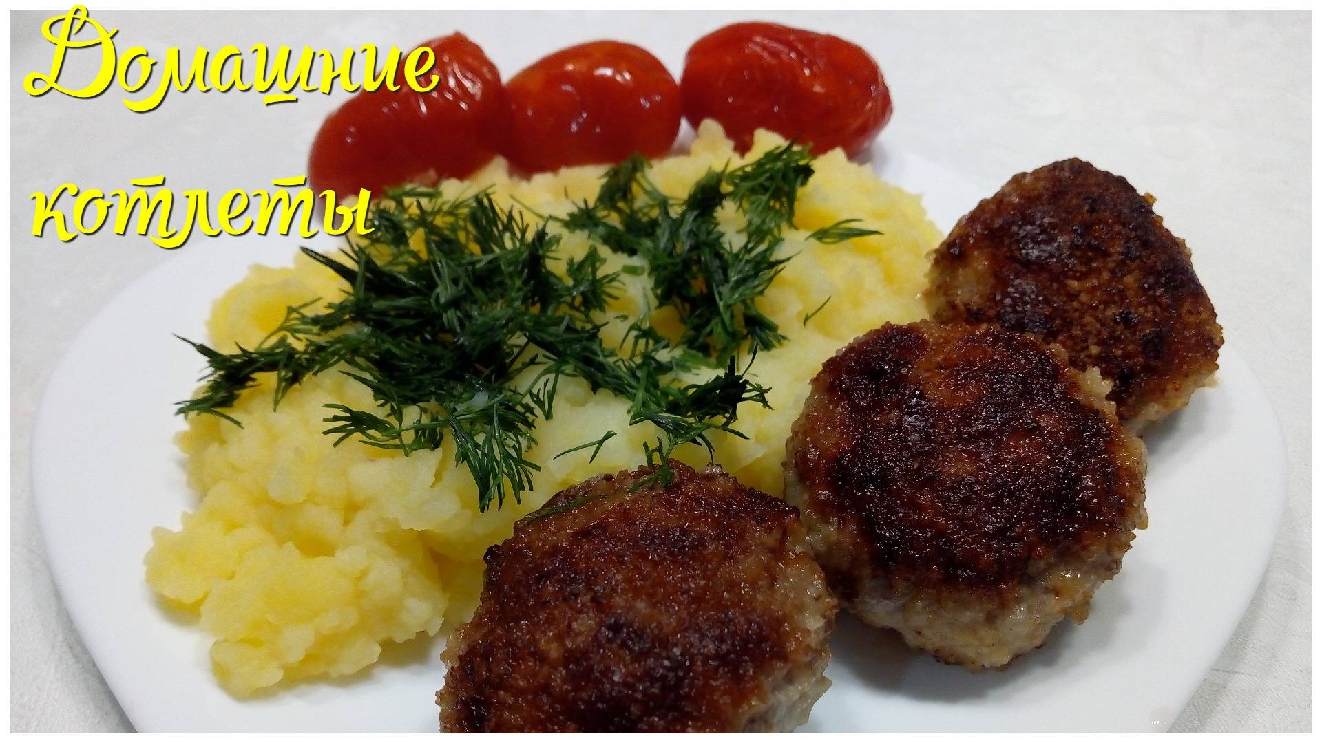 Самые вкусные и сочные домашние катлеты из свинины говядины и курицы смотреть онлайн