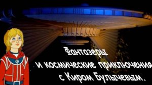 Кир Булычев. Кино - экранизации для детей и взрослых. Вспоминаем фантастику с Фантазерами