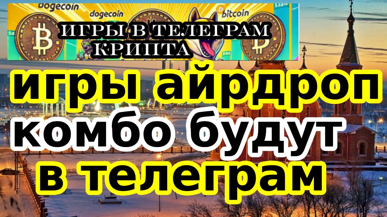 игры айрдроп комбо будут в телеграм