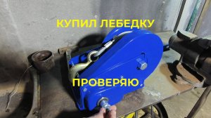 Купил ручную Лебедку. Проверяю