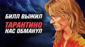 Простить Билла. ЧБУ