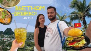 VLOG:ВЬЕТНАМ, ДАНАНГ | ЦЕНЫ, ОТДЫХ и ПЛЯЖИ | большой влог