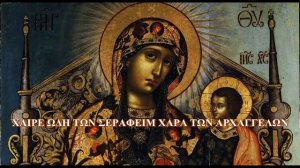 Greek Byzantine orthodox chant: Agni Parthene/ Αγνή Παρθένε (Марие,Дево Чистая)