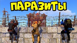 (ДЕРЖИ ДВЕРЬ)ПАРАЗИТЫ 5! АЗИЯ ПИНГАЧКИ и КЛАН на ОАЗИСЕ в РАСТ RUST