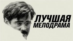 Лобстер высмеивает мелодрамы. ЧБУ