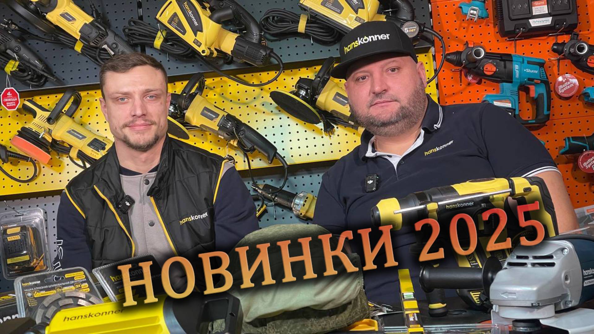 Новинки инструмента Hanskonner в 2025 году смотреть онлайн