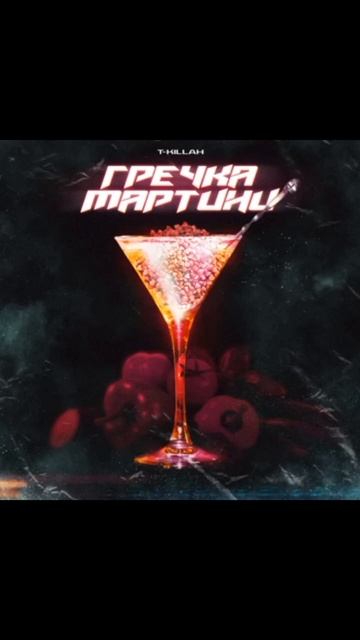 гречка мартини #песня #shorts #т-kilah-Topic смотреть онлайн