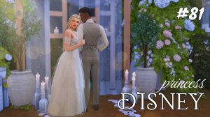 Свадьба в лесу | Династия Disney | The Sims 4 | 81 серия