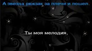Ты мое дыхание караоке