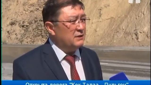 Состоялась церемония открытия дороги «Кок-Талаа - Пульгон» смотреть онлайн