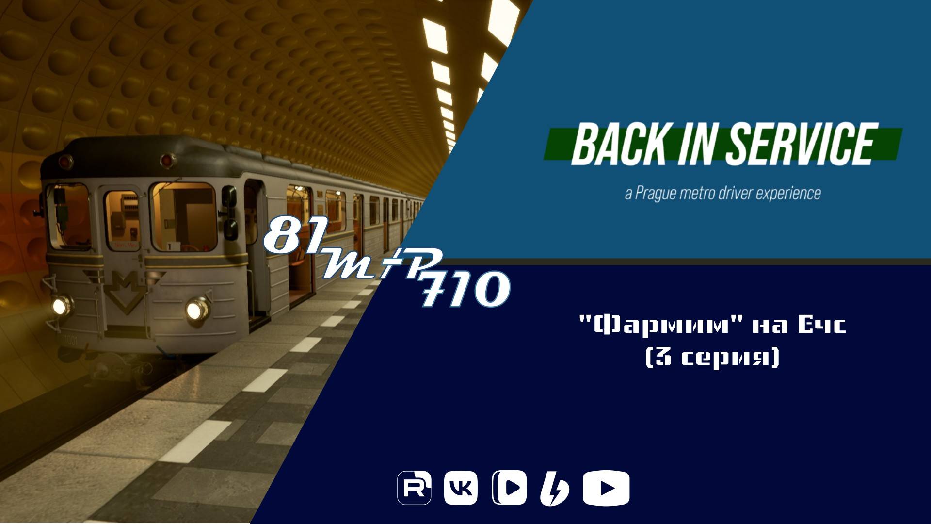 Back in service. "Фармим" на Ечс (3 серия) смотреть онлайн