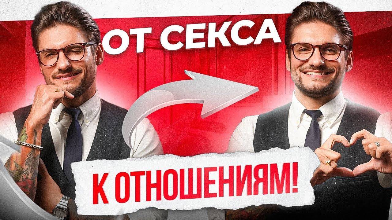 Вот как перевести секс в серьезные отношения! смотреть онлайн