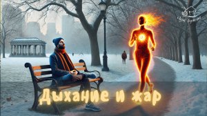 ч.99 Насыщение СО2 и жар в теле. Оазис Бутейко