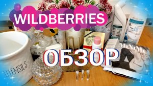 🛍️💜Wildberries  🎁КОНКУРС Обзор нужных покупок