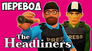 THE HEADLINERS (перевод) - ЛУЧШИЕ РЕПОРТЁРЫ В МИРЕ (Vanoss)