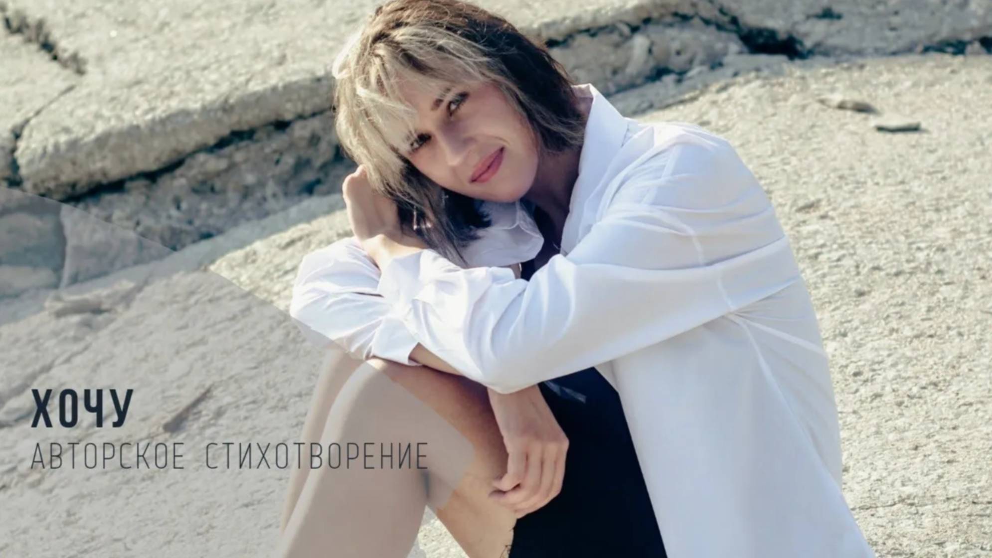 Хочу... Психология в стихах