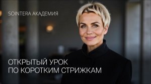 Открытый урок по коротким стрижкам