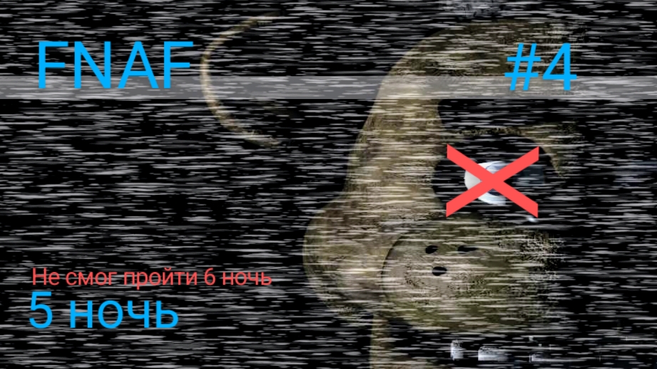 FNAF 1 🐻 пройдено 5 ночей . несмог пройти 6 ночь (мобильные игры)