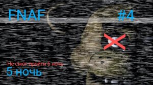 FNAF 1 🐻 пройдено 5 ночей . несмог пройти 6 ночь (мобильные игры)