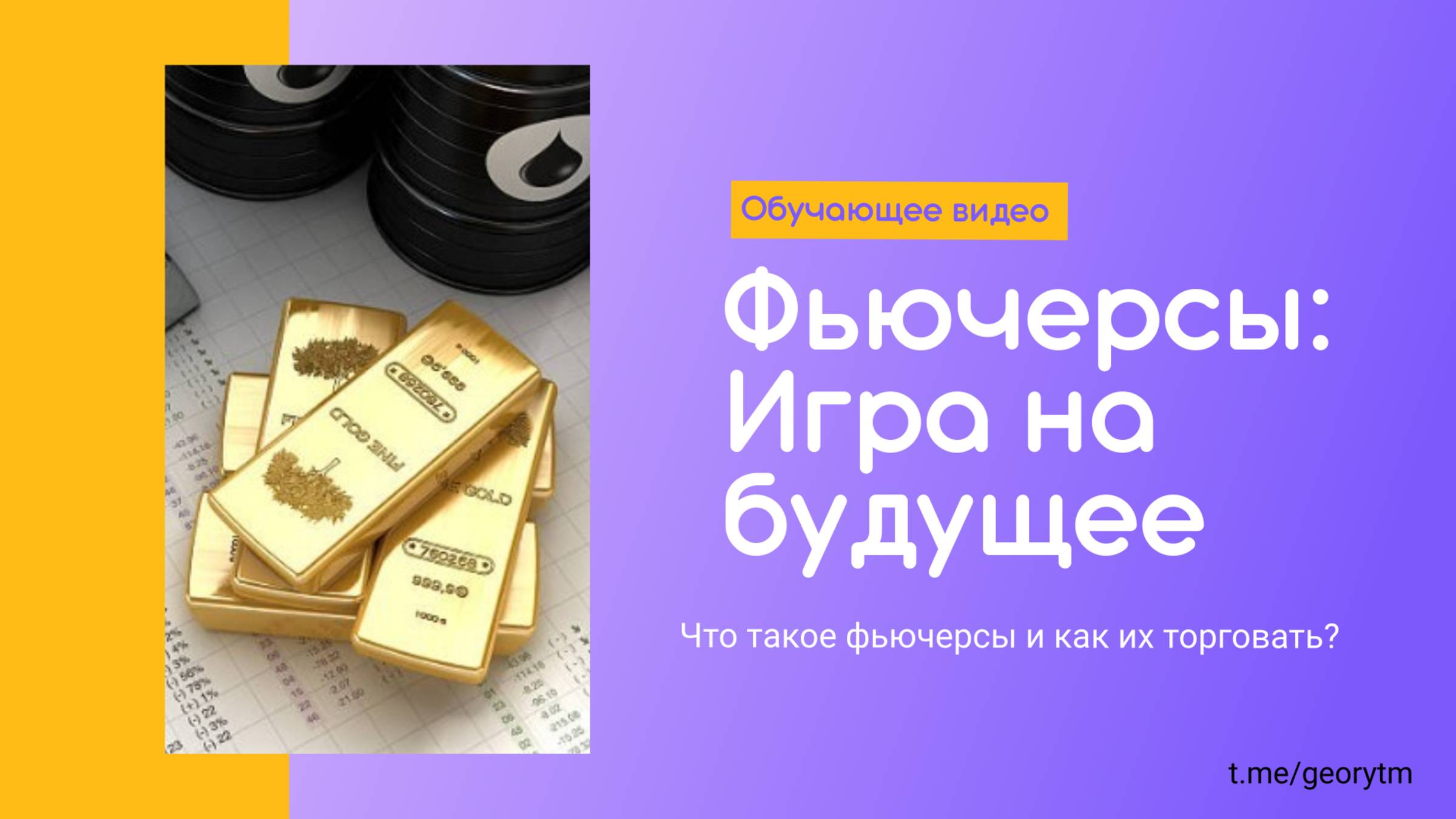 Фьючерсы. Часть 2