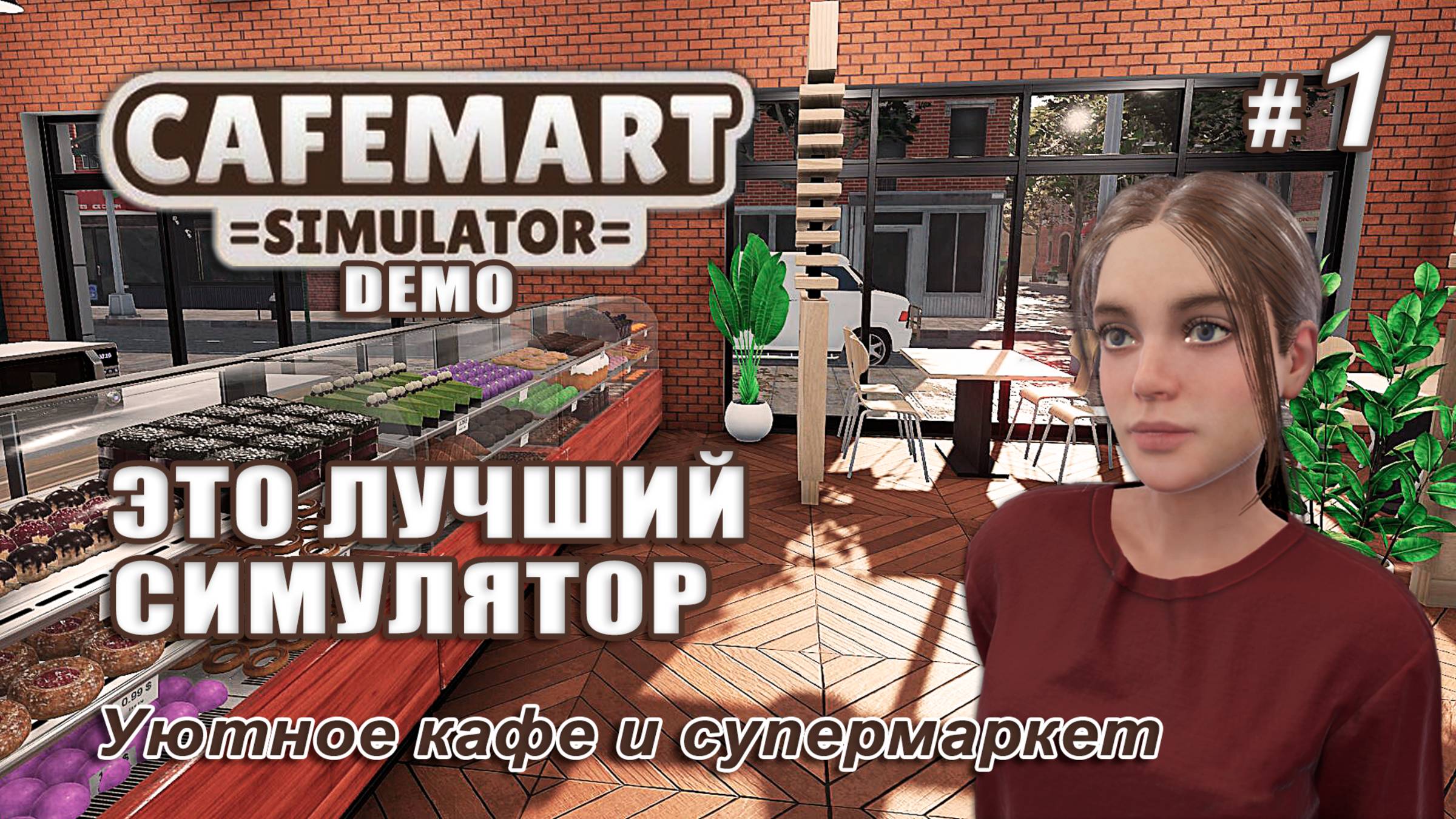 ЭТО ЛУЧШИЙ СИМУЛЯТОР! ☕Cafemart Simulator ▻ Открываем новый бизнес #1 смотреть онлайн