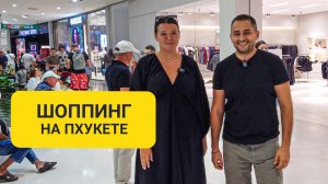 Брендовая одежда без переплат: где искать скидки и альтернативы на Пхукете? Шопинг на Пхукете