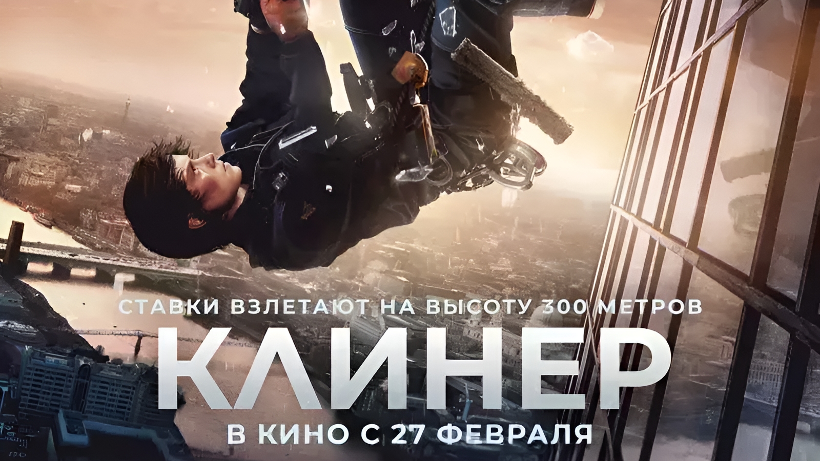 Клинер | Смотри Трейлер | В кино с 27 февраля смотреть онлайн