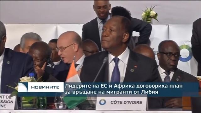 Лидерите на ЕС и Африка договориха план за връщане на мигранти от Либия смотреть онлайн