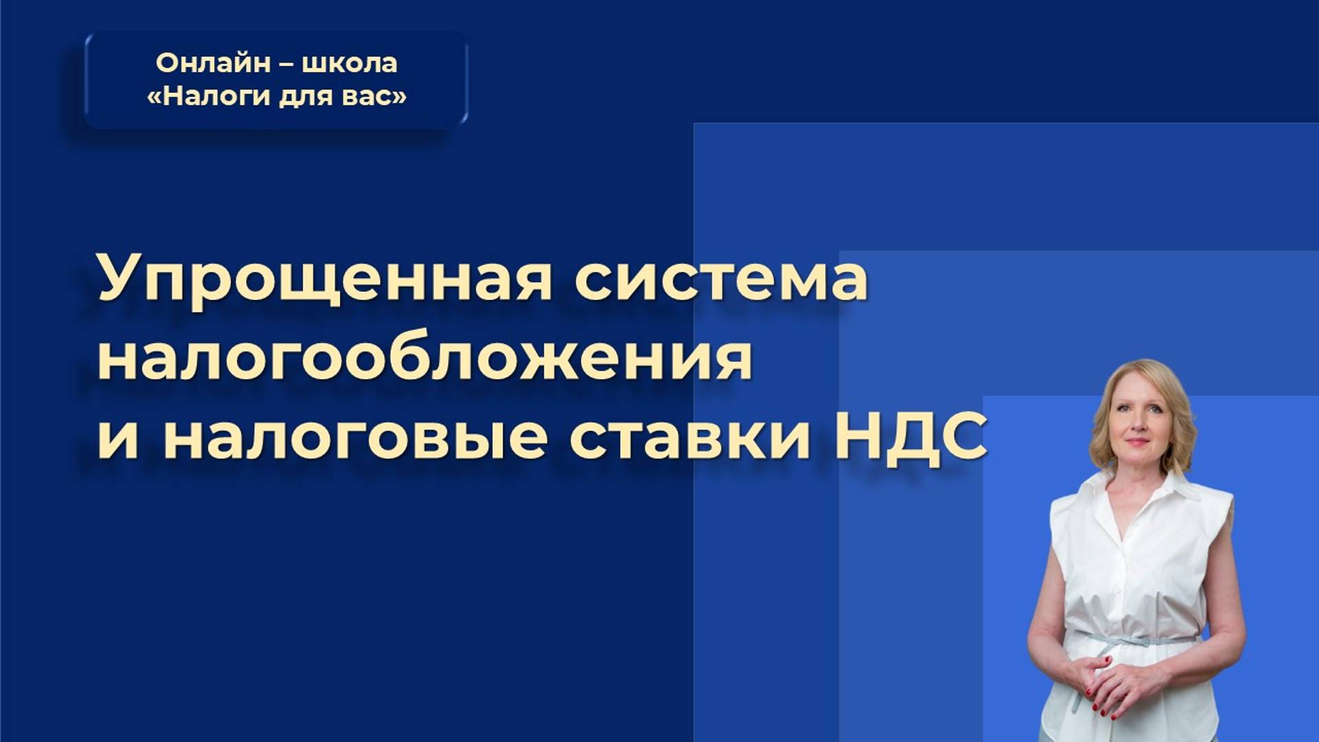 УСН и налоговые ставки НДС