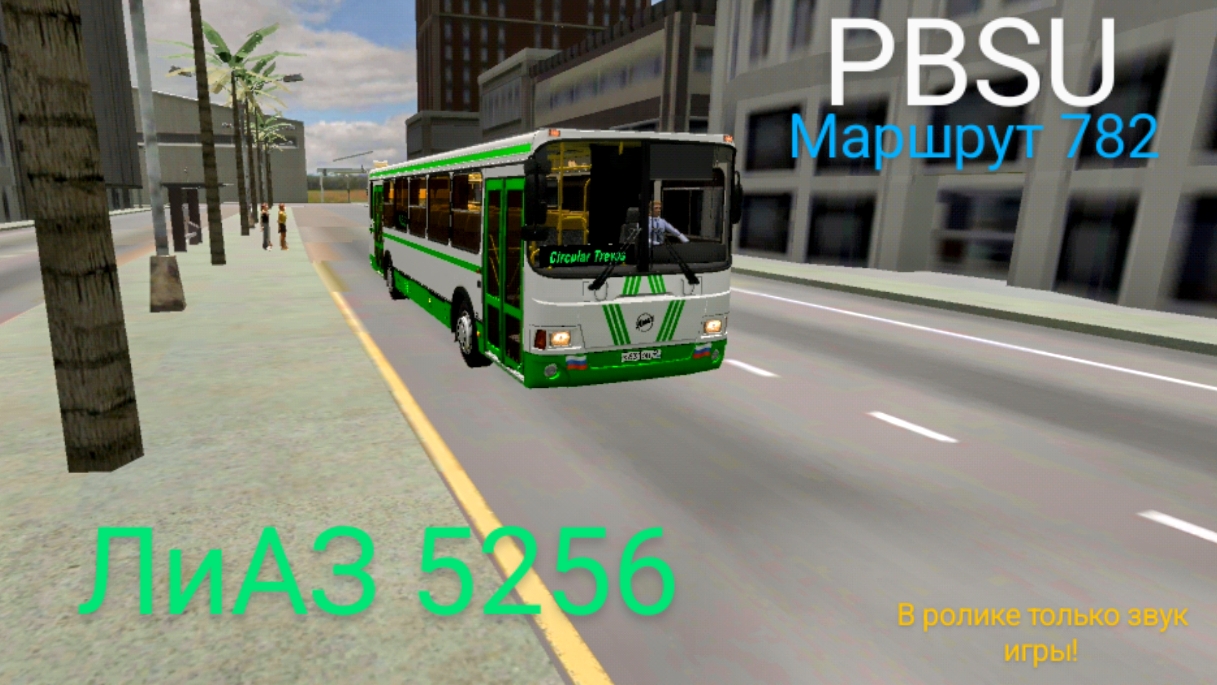 ЛиАЗ 5256 PBSU моршрут 782. (мобильные игры)