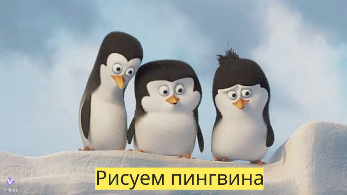 Маленькие художники: Рисуем пингвина - Детский образовательный мультфильм смотреть онлайн